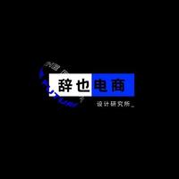 辭也電商設(shè)計(jì)