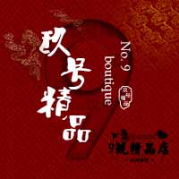 玖號(hào)精品設(shè)計(jì)