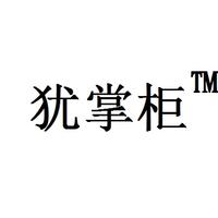 猶掌柜