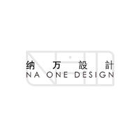 納萬設(shè)計(jì)NA ONE DESIGN