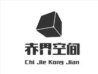 赤界空間