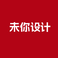未你設(shè)計(jì)