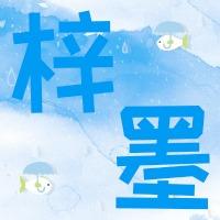 梓墨電子商務(wù)