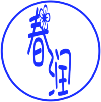 春潤