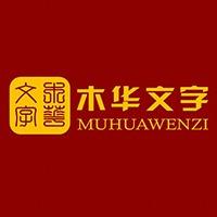 木華文字工作室
