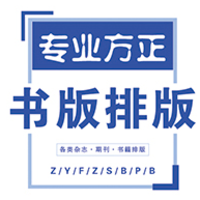 方正書版排版設(shè)計(jì)