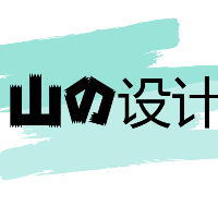 山里de設(shè)計