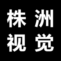 株洲視覺工作室