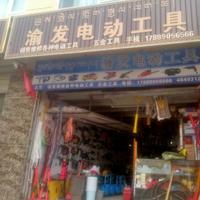 昌都市卡若區(qū)渝發(fā)電動工具