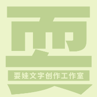 耍娃文字影視創(chuàng)作工作室