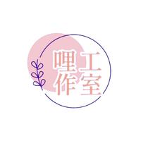 哩工作室