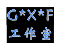 封墟閣工作室
