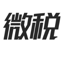 微稅企服