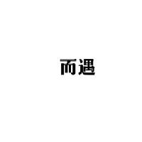 而遇Serendipity