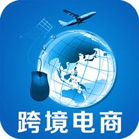 跨境電商運(yùn)營(yíng)推廣