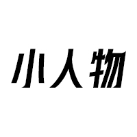 小人物網(wǎng)絡(luò)