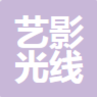 上海藝影光線文化傳媒有限公司