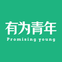 有為青年