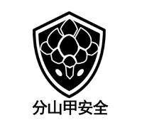 分山甲安全