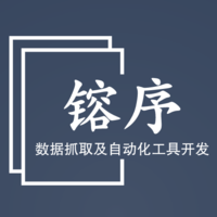 镕序-數(shù)據(jù)抓取及瀏覽器插件開發(fā)