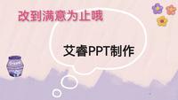 艾睿PPT