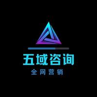 五域咨詢