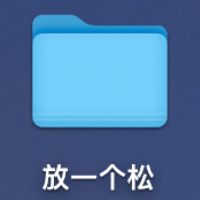 放一個(gè)松設(shè)計(jì)