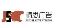 廣州市精思廣告