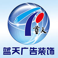 東莞市藍(lán)天廣告裝飾