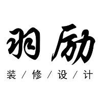 羽勵(lì)裝修設(shè)計(jì)