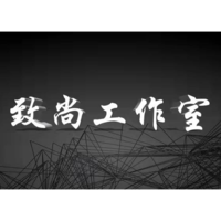 上海致尚工作室