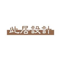 此居室內(nèi)設(shè)計(jì)工作室