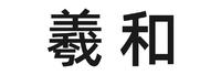 曦和