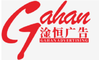 江門市蓬江區(qū)淦恒廣告有限公司