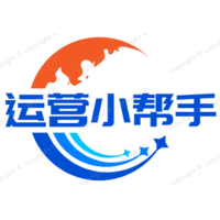 運(yùn)營(yíng)小助手