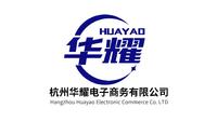 杭州華耀電子商務有限公司