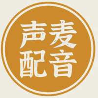 聲麥配音