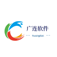 廣連軟件