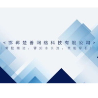 邯鄲楚善網(wǎng)絡(luò)科技有限公司