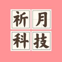 祈月科技