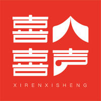 沈陽喜人喜聲傳媒廣告有限公司
