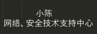 小陳網(wǎng)絡(luò)安全技術(shù)支持中心