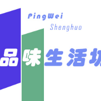 品味生活坊