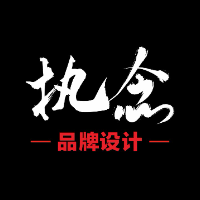 執(zhí)念品牌設(shè)計