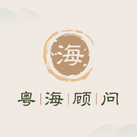 廣東粵海顧問(wèn)股份有限公司