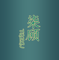 柒顧音樂