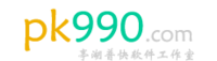 PK990軟件
