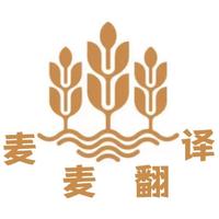 麥麥翻譯