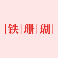 鐵珊瑚