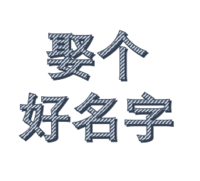 娶個好名字
